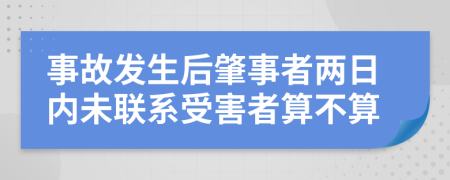 事故发生后肇事者两日内未联系受害者算不算