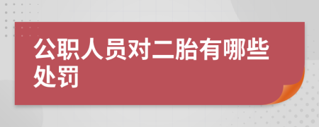 公职人员对二胎有哪些处罚