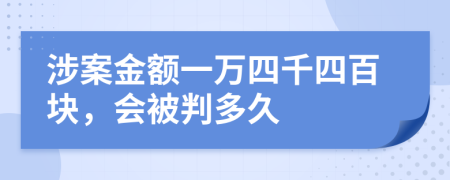 涉案金额一万四千四百块，会被判多久