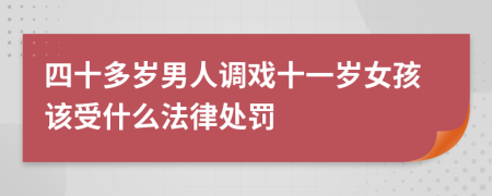 四十多岁男人调戏十一岁女孩该受什么法律处罚