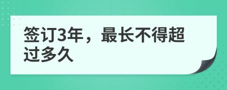 签订3年，最长不得超过多久