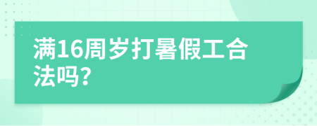 满16周岁打暑假工合法吗？