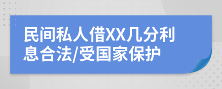 民间私人借XX几分利息合法/受国家保护