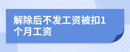 解除后不发工资被扣1个月工资