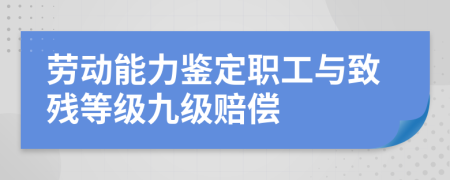 劳动能力鉴定职工与致残等级九级赔偿