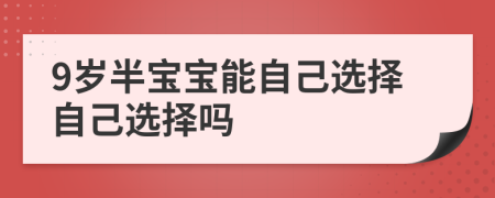 9岁半宝宝能自己选择自己选择吗