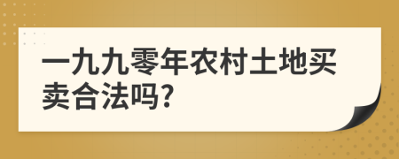 一九九零年农村土地买卖合法吗?