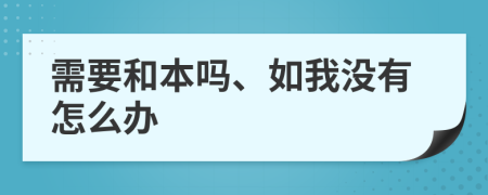 需要和本吗、如我没有怎么办