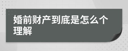 婚前财产到底是怎么个理解