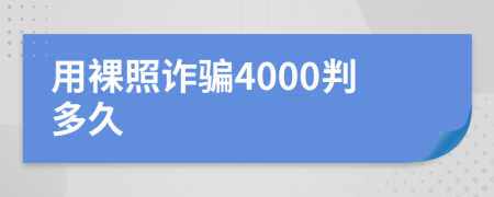 用裸照诈骗4000判多久