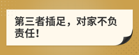 第三者插足，对家不负责任！