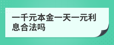 一千元本金一天一元利息合法吗