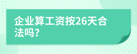 企业算工资按26天合法吗？