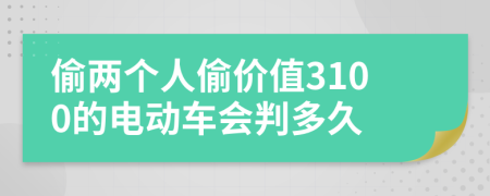 偷两个人偷价值3100的电动车会判多久