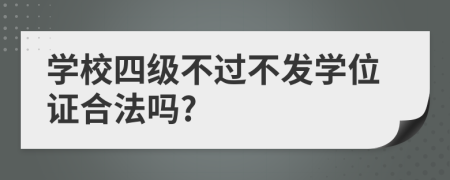 学校四级不过不发学位证合法吗?