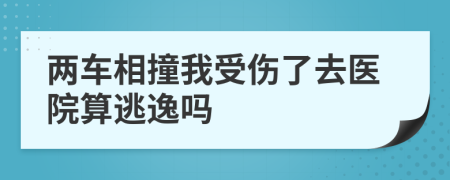 两车相撞我受伤了去医院算逃逸吗