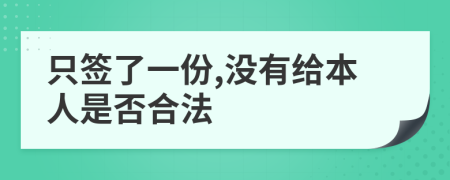 只签了一份,没有给本人是否合法