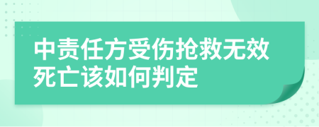 中责任方受伤抢救无效死亡该如何判定