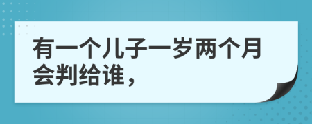 有一个儿子一岁两个月会判给谁，