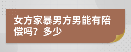 女方家暴男方男能有陪偿吗？多少