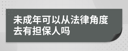 未成年可以从法律角度去有担保人吗