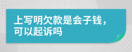 上写明欠款是会子钱，可以起诉吗