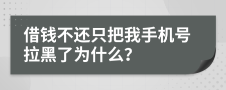 借钱不还只把我手机号拉黑了为什么？