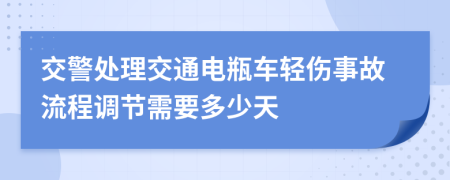 交警处理交通电瓶车轻伤事故流程调节需要多少天