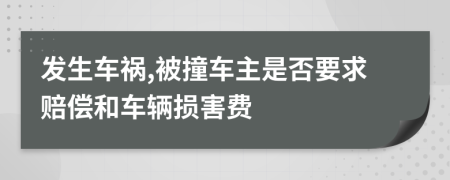 发生车祸,被撞车主是否要求赔偿和车辆损害费