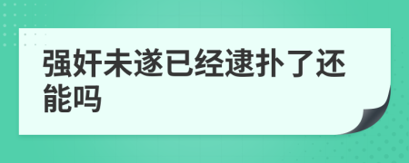 强奸未遂已经逮扑了还能吗