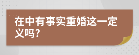 在中有事实重婚这一定义吗?