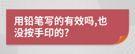 用铅笔写的有效吗,也没按手印的?