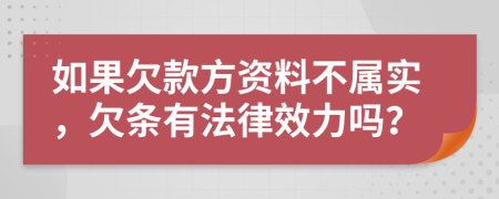 如果欠款方资料不属实，欠条有法律效力吗？