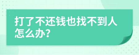 打了不还钱也找不到人怎么办？