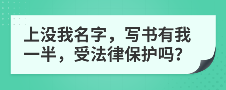 上没我名字，写书有我一半，受法律保护吗？