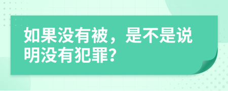 如果没有被，是不是说明没有犯罪？