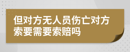 但对方无人员伤亡对方索要需要索赔吗