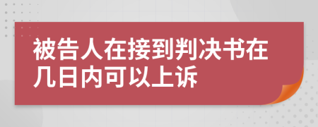 被告人在接到判决书在几日内可以上诉