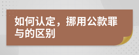 如何认定，挪用公款罪与的区别