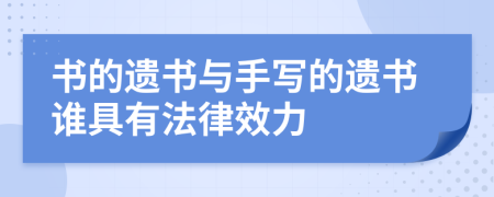 书的遗书与手写的遗书谁具有法律效力