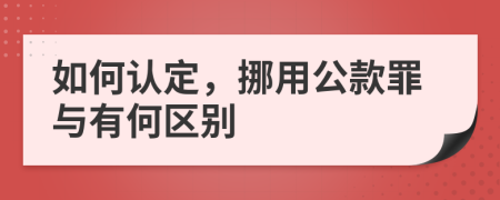 如何认定，挪用公款罪与有何区别