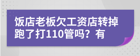 饭店老板欠工资店转掉跑了打110管吗？有