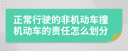 正常行驶的非机动车撞机动车的责任怎么划分