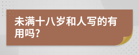 未满十八岁和人写的有用吗?