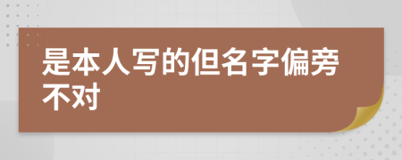 是本人写的但名字偏旁不对