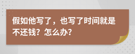 假如他写了，也写了时间就是不还钱？怎么办？