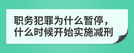 职务犯罪为什么暂停，什么时候开始实施减刑