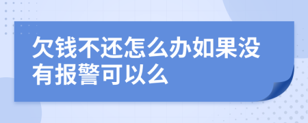 欠钱不还怎么办如果没有报警可以么