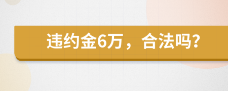 违约金6万，合法吗？