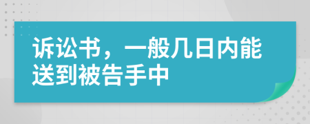 诉讼书，一般几日内能送到被告手中